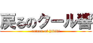 戻るのクール響 (return of hibiki)