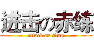进击の赤练 (attack on titan)
