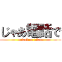 じゃあ電話で (attack on titan)