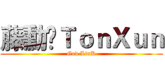藤勳✰ＴｏｎＸｕｎ (God LinK)