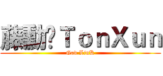 藤勳✰ＴｏｎＸｕｎ (God LinK)