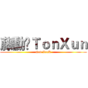 藤勳✰ＴｏｎＸｕｎ (God LinK)