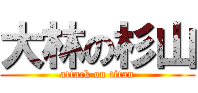 大林の杉山 (attack on titan)