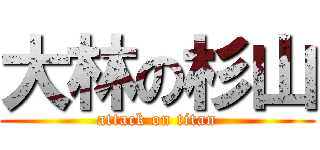 大林の杉山 (attack on titan)