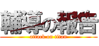 輔導の報告 (attack on titan)