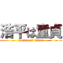 浩平は童貞 (hutsuu ni hidoi)