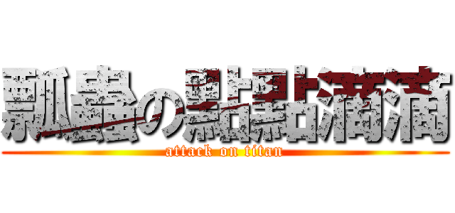 瓢蟲の點點滴滴 (attack on titan)