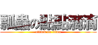 瓢蟲の點點滴滴 (attack on titan)