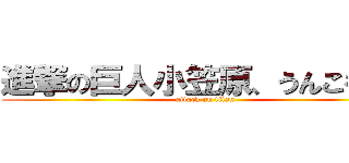 進撃の巨人小笠原、うんこをする (attack on titan)