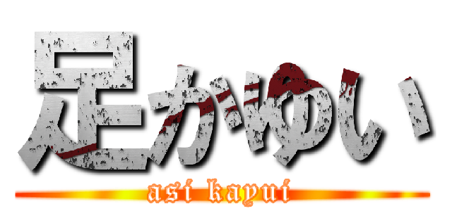 足かゆい (asi kayui)