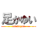 足かゆい (asi kayui)