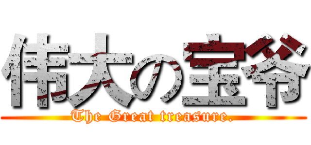 伟大の宝爷 (The Great treasure.)
