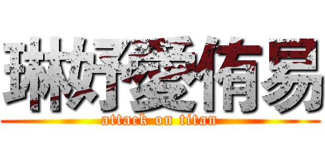 琳妤愛侑易 (attack on titan)