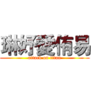 琳妤愛侑易 (attack on titan)