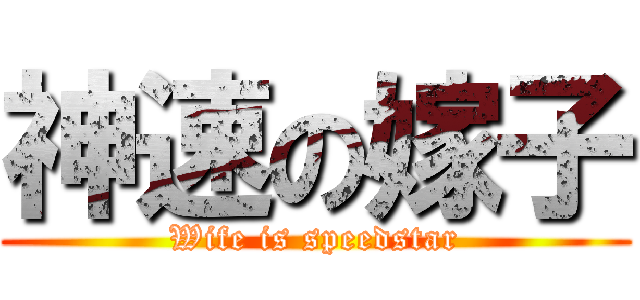 神速の嫁子 (Wife is speedstar)