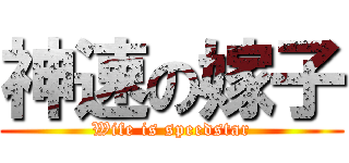 神速の嫁子 (Wife is speedstar)