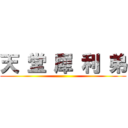 天 堂 犀 利 弟 ()