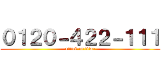 ０１２０－４２２－１１１ (attack on titan)