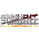 弐組担任 (162th)