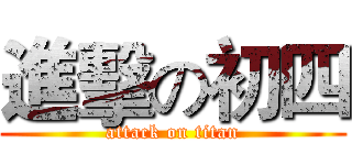 進擊の初四 (attack on titan)