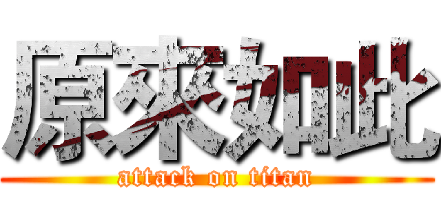 原來如此 (attack on titan)