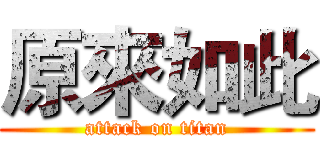 原來如此 (attack on titan)