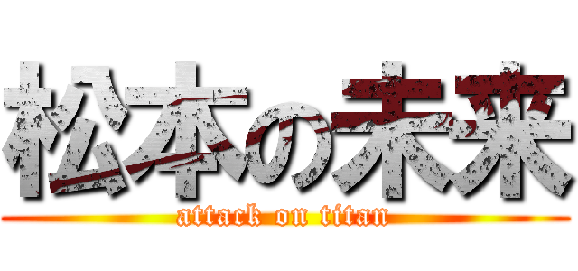 松本の未来 (attack on titan)