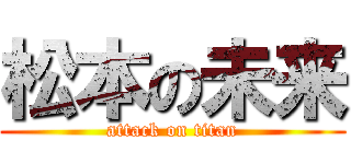 松本の未来 (attack on titan)