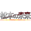 松本の未来 (attack on titan)