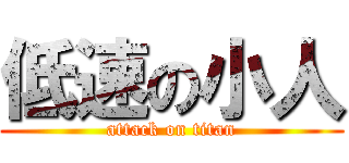 低速の小人 (attack on titan)