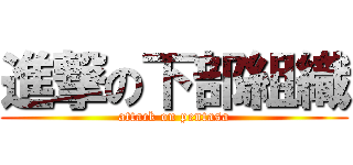 進撃の下部組織 (attack on pentasa)