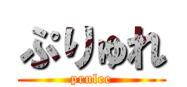 ぷりゅれ (prulee)