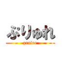 ぷりゅれ (prulee)