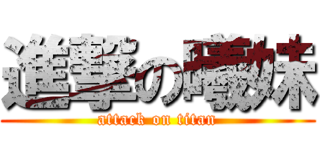 進撃の曦妹 (attack on titan)
