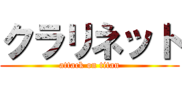 クラリネット (attack on titan)