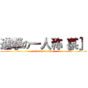 進撃の一人称［某］ (attack on titan)