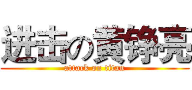 进击の黄铮亮 (attack on titan)