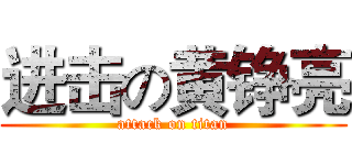 进击の黄铮亮 (attack on titan)