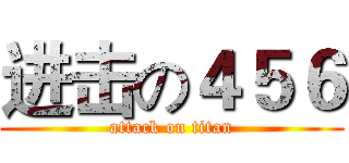 进击の４５６ (attack on titan)