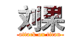 刘果 (attack on titan)