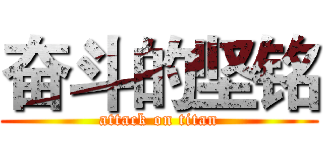 奋斗的坚铭 (attack on titan)