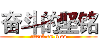 奋斗的坚铭 (attack on titan)