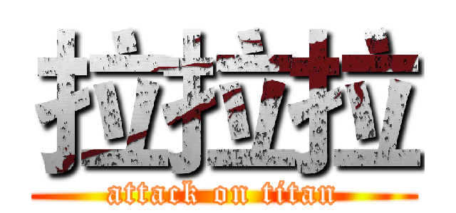 拉拉拉 (attack on titan)