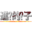 進擊的婊子 (attack on titan)