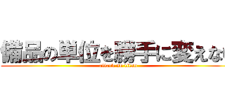 備品の単位を勝手に変えない (attack on titan)