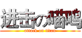 进击の喵呜 (attack on titan)