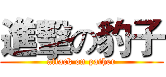進擊の豹子 (attack on pather)