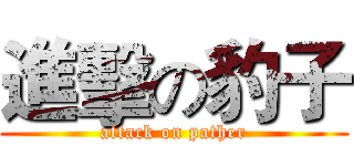 進擊の豹子 (attack on pather)