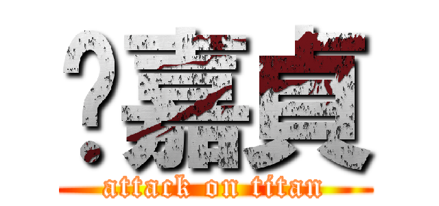 吳嘉貞 (attack on titan)