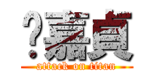 吳嘉貞 (attack on titan)